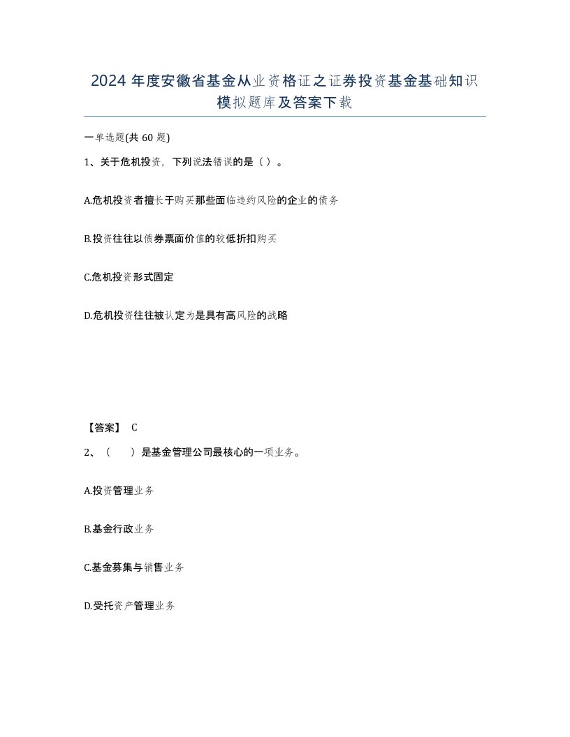 2024年度安徽省基金从业资格证之证券投资基金基础知识模拟题库及答案