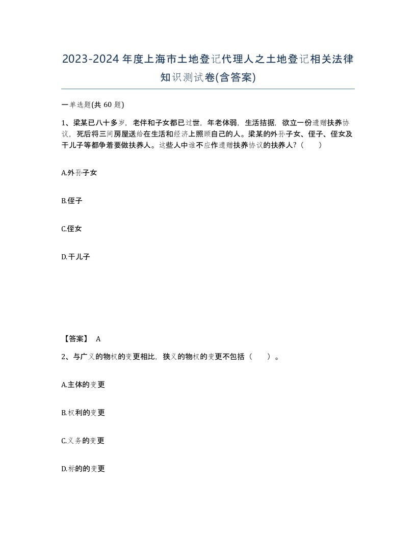 2023-2024年度上海市土地登记代理人之土地登记相关法律知识测试卷含答案