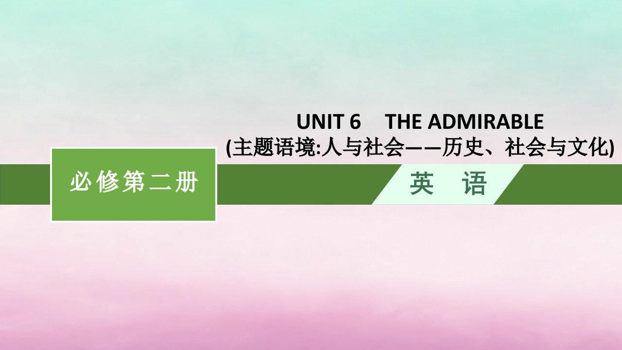 适用于新教材2024版高考英语一轮总复习Unit6TheAdmirable课件北师大版必修第二册