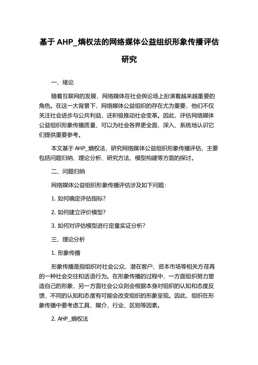 基于AHP_熵权法的网络媒体公益组织形象传播评估研究