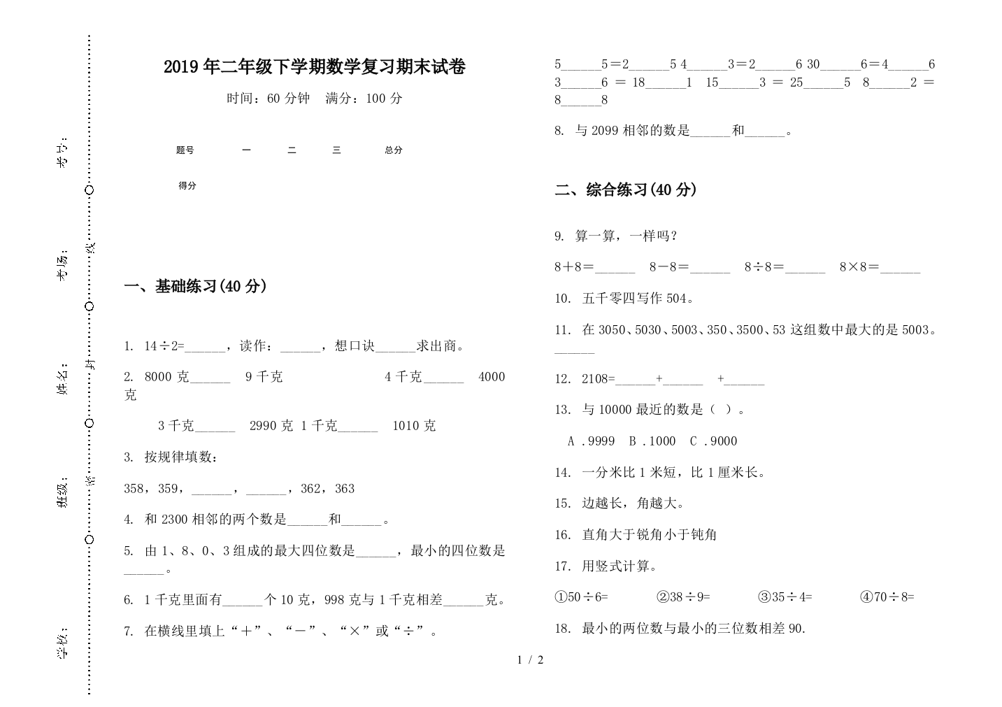 2019年二年级下学期数学复习期末试卷