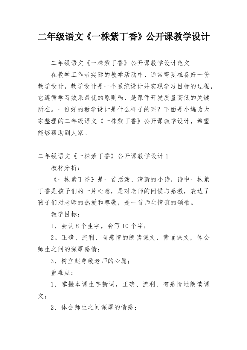 二年级语文《一株紫丁香》公开课教学设计