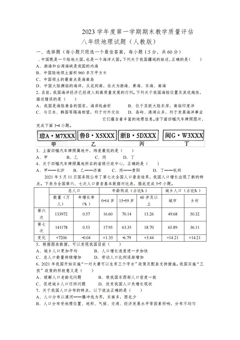 2022-2023学年河北省沧州市八年级上学期期末考试地理试卷含答案