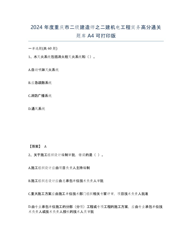 2024年度重庆市二级建造师之二建机电工程实务高分通关题库A4可打印版