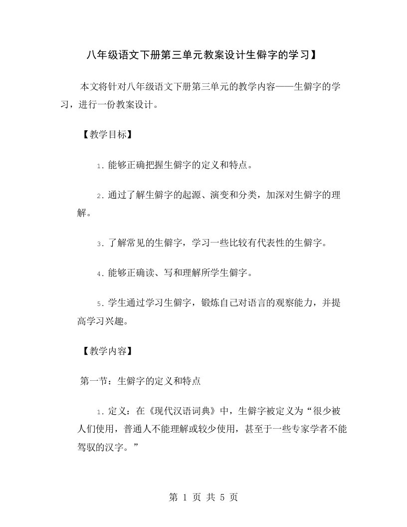 八年级语文下册第三单元教案设计生僻字的学习