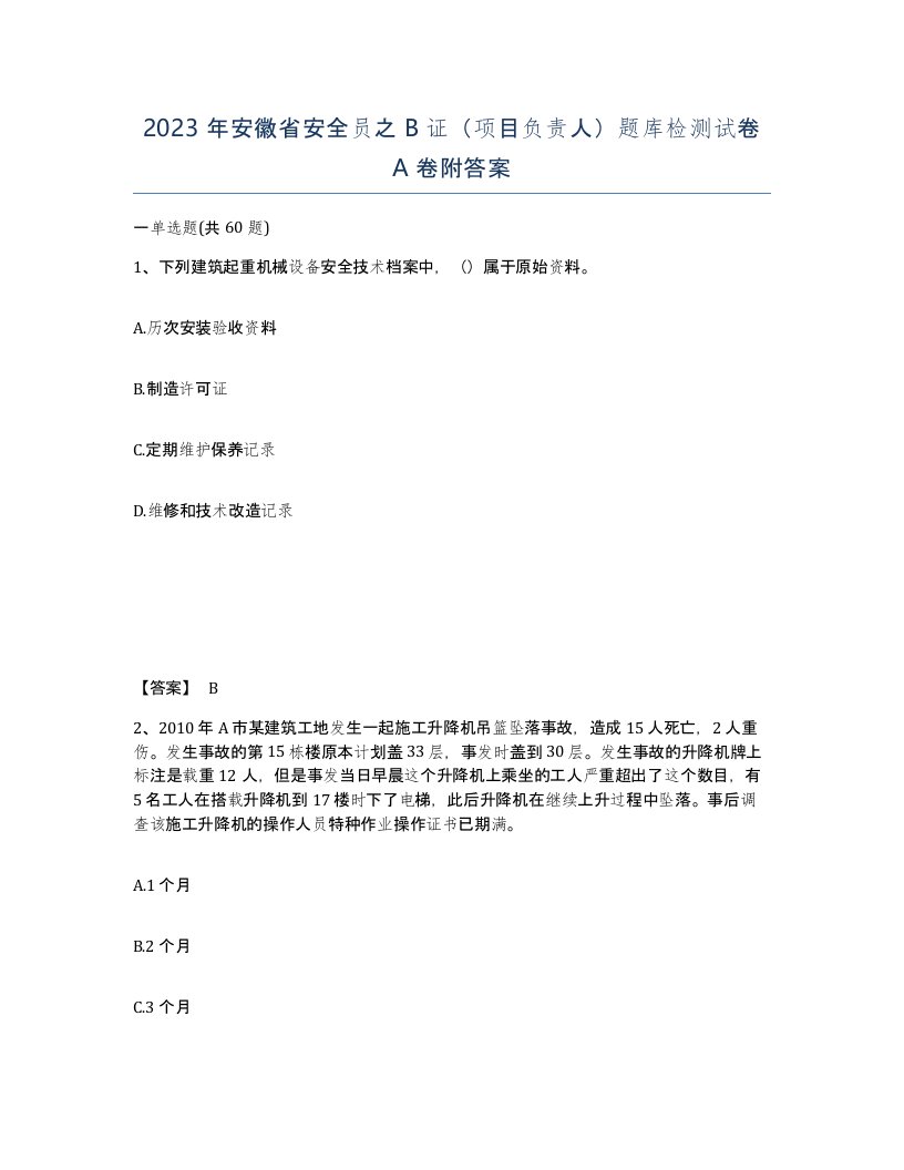 2023年安徽省安全员之B证项目负责人题库检测试卷A卷附答案