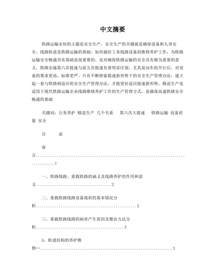 公务养护在铁路运输中的作用