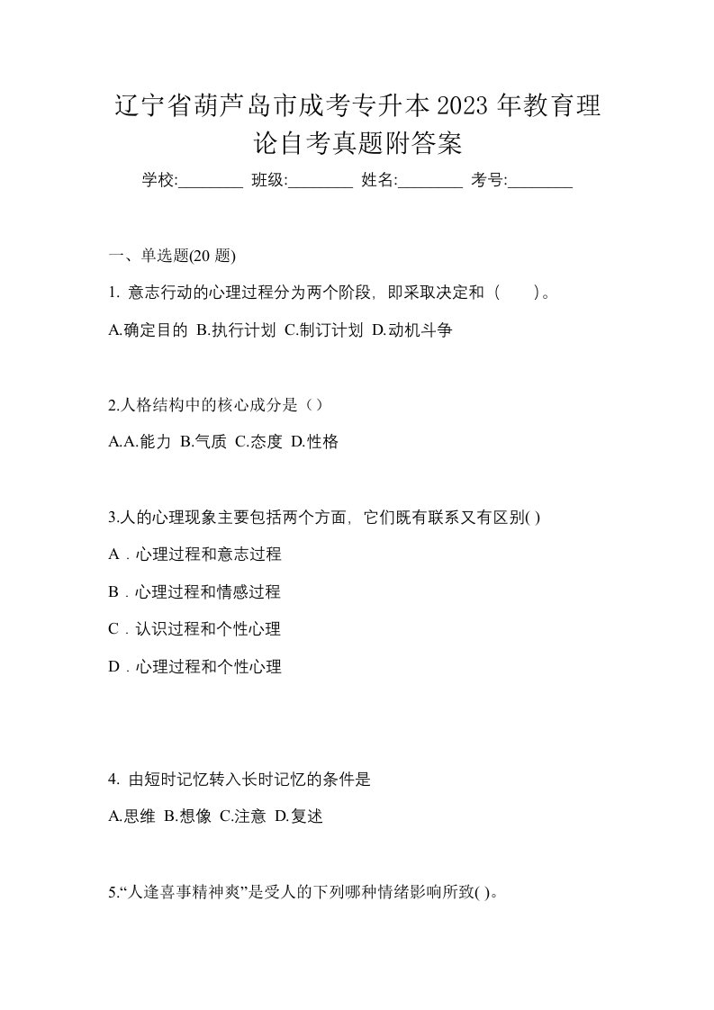 辽宁省葫芦岛市成考专升本2023年教育理论自考真题附答案