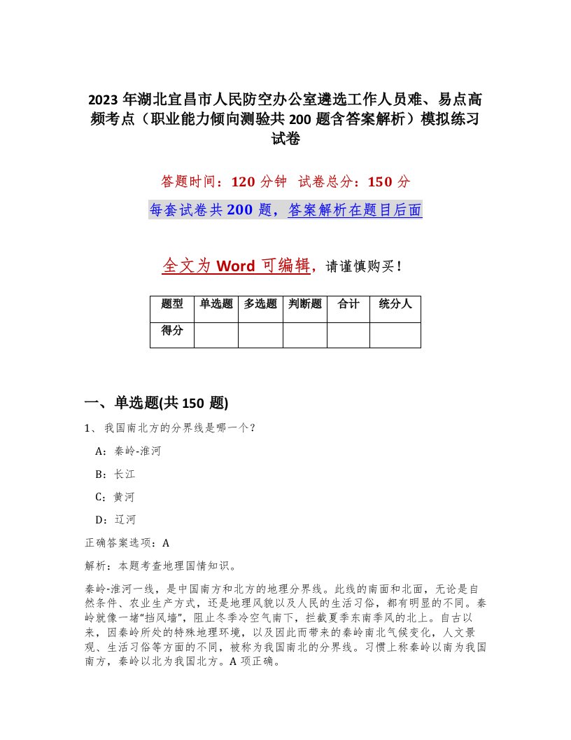 2023年湖北宜昌市人民防空办公室遴选工作人员难易点高频考点职业能力倾向测验共200题含答案解析模拟练习试卷