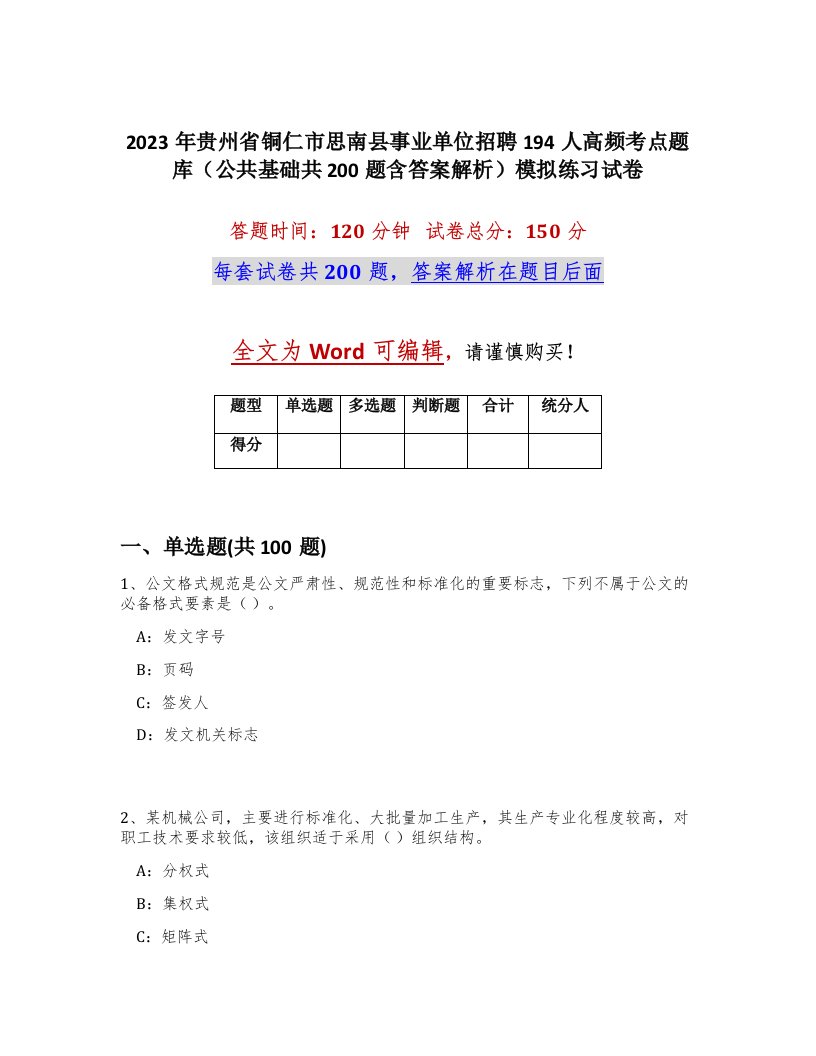 2023年贵州省铜仁市思南县事业单位招聘194人高频考点题库公共基础共200题含答案解析模拟练习试卷