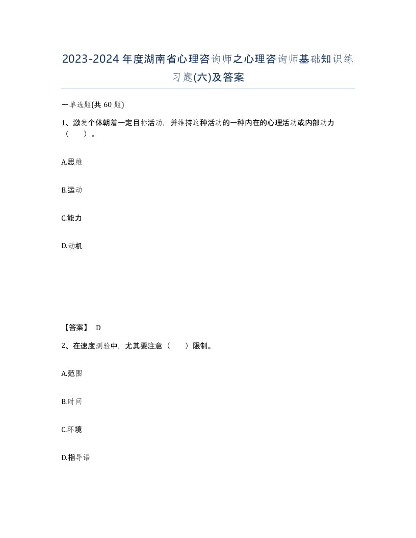 2023-2024年度湖南省心理咨询师之心理咨询师基础知识练习题六及答案