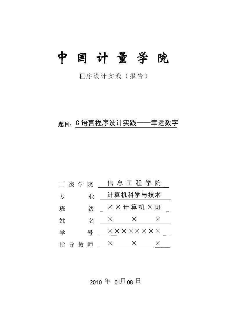 程序设计实践（报告）--C语言程序设计实践—幸运数字