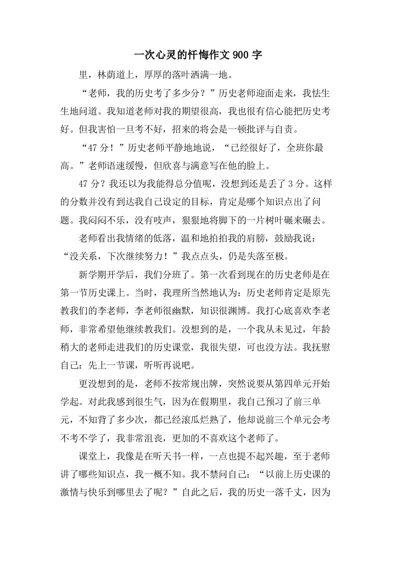 一次心灵的忏悔作文900字