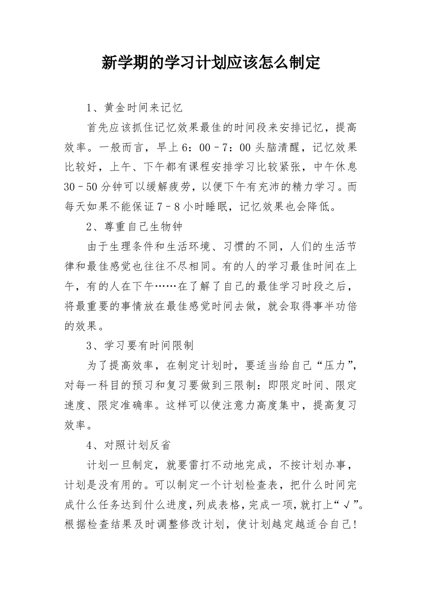 新学期的学习计划应该怎么制定