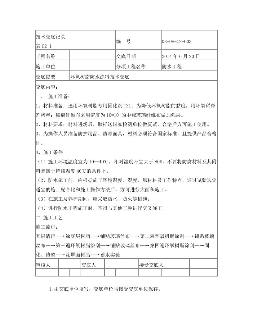 环氧树脂防水涂料技术交底