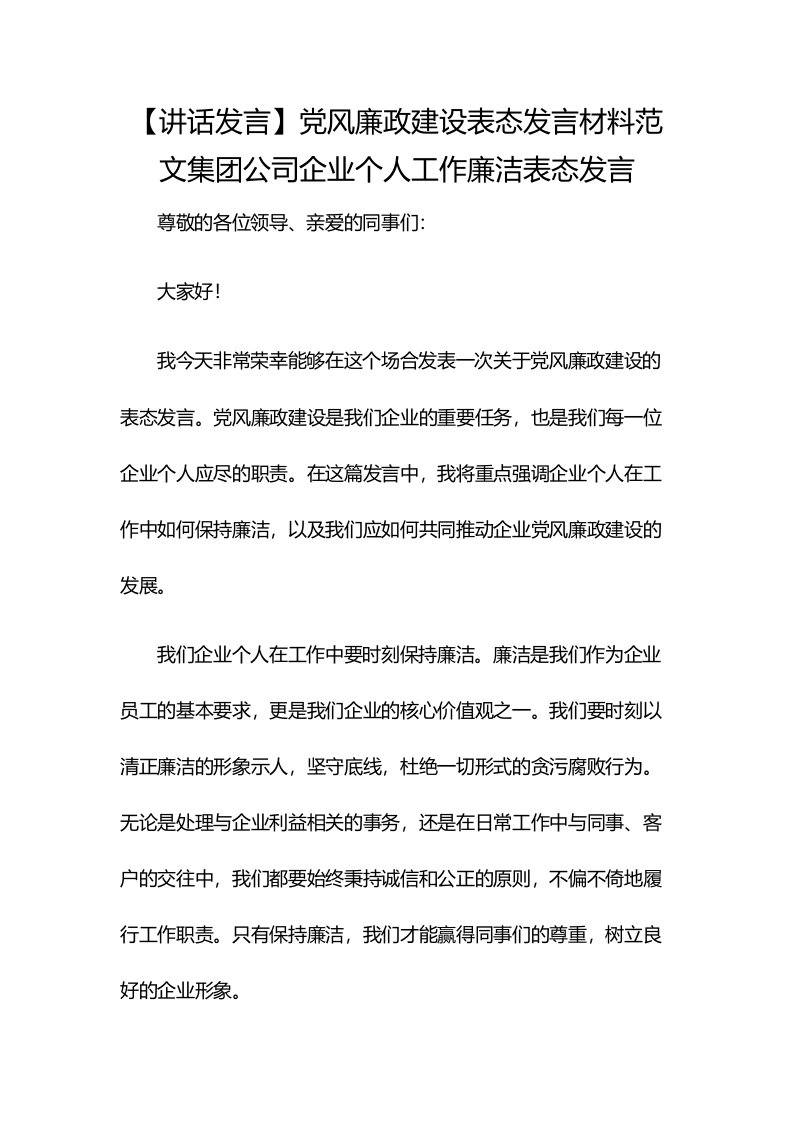 【讲话发言】党风廉政建设表态发言材料范文集团公司企业个人工作廉洁表态发言