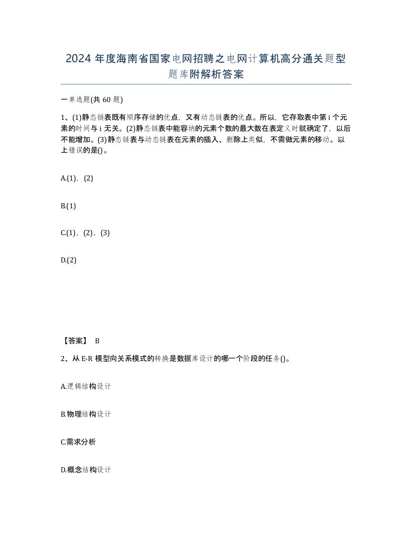 2024年度海南省国家电网招聘之电网计算机高分通关题型题库附解析答案