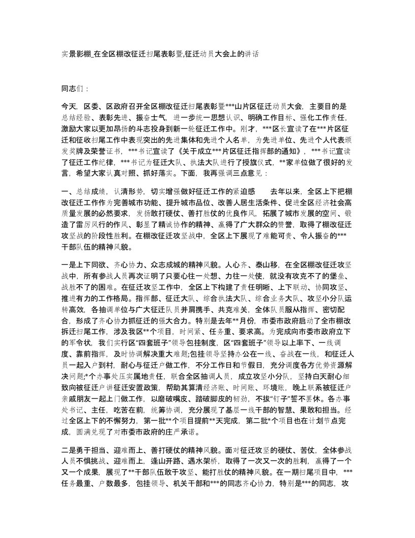 实景影棚在全区棚改征迁扫尾表彰暨征迁动员大会上的讲话