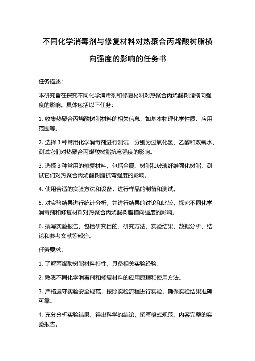 不同化学消毒剂与修复材料对热聚合丙烯酸树脂横向强度的影响的任务书