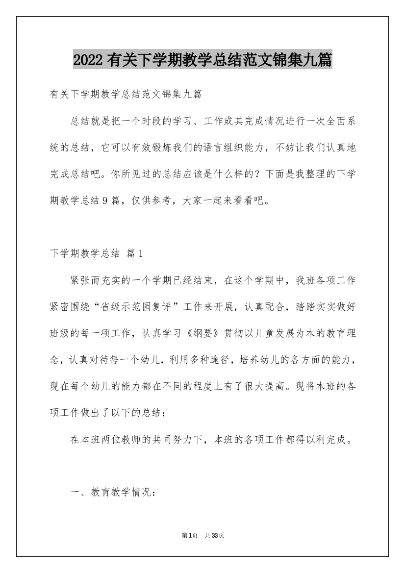 2022有关下学期教学总结范文锦集九篇