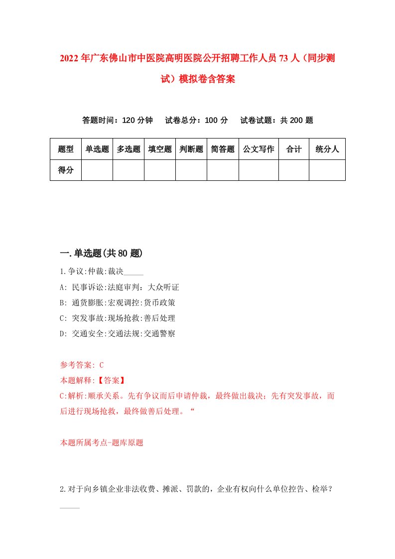 2022年广东佛山市中医院高明医院公开招聘工作人员73人同步测试模拟卷含答案0