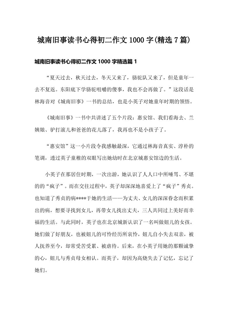 城南旧事读书心得初二作文1000字(精选7篇)