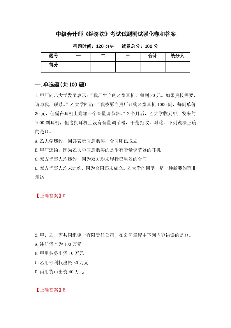 中级会计师经济法考试试题测试强化卷和答案第3期