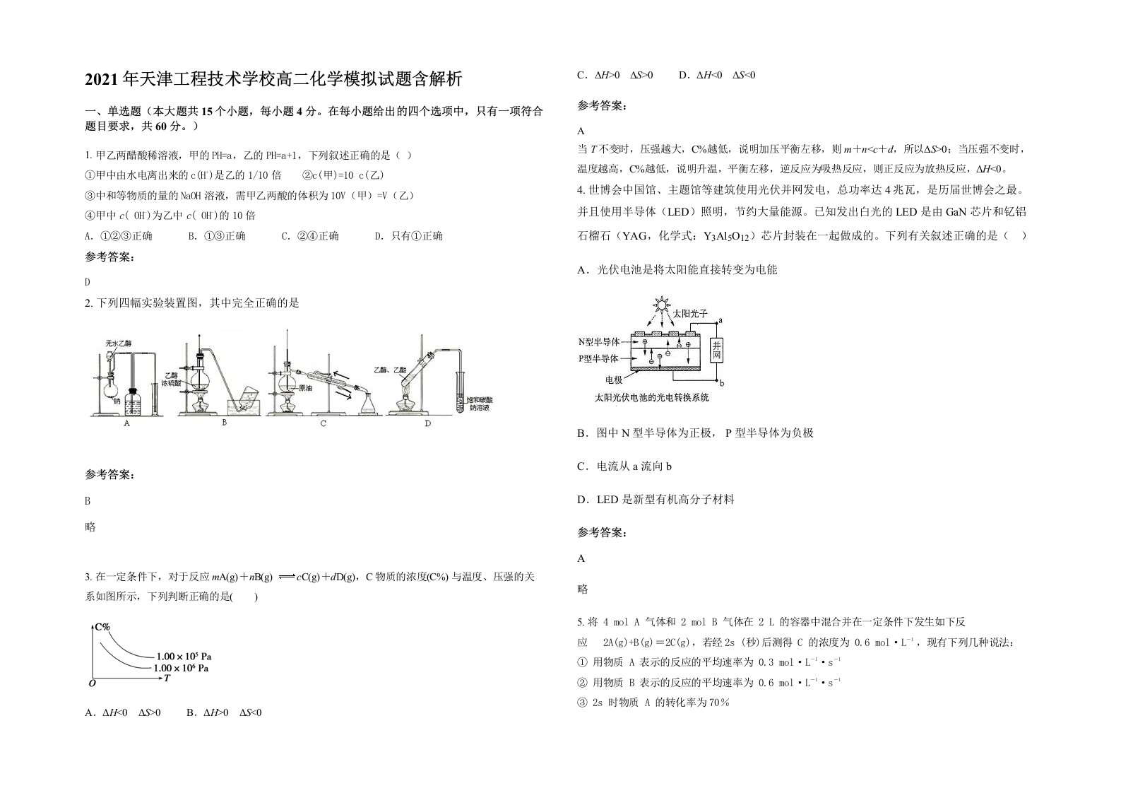 2021年天津工程技术学校高二化学模拟试题含解析