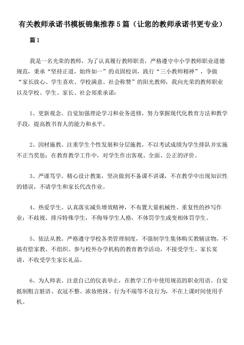 有关教师承诺书模板锦集推荐5篇（让您的教师承诺书更专业）