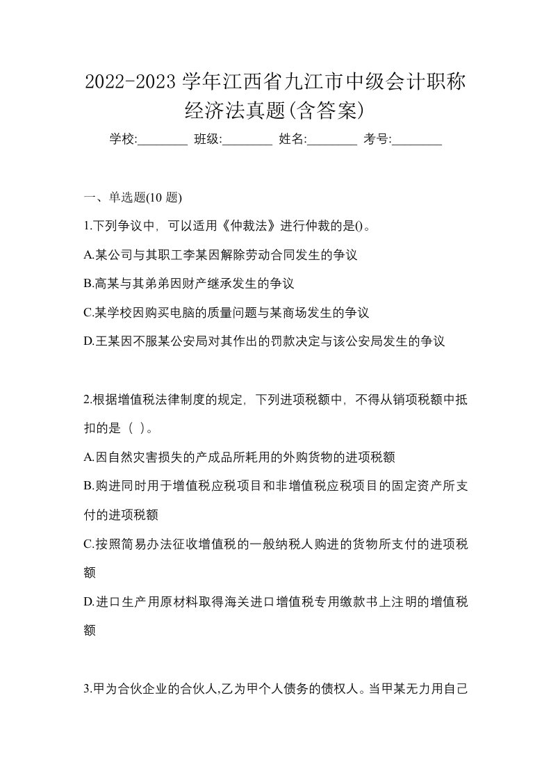 2022-2023学年江西省九江市中级会计职称经济法真题含答案