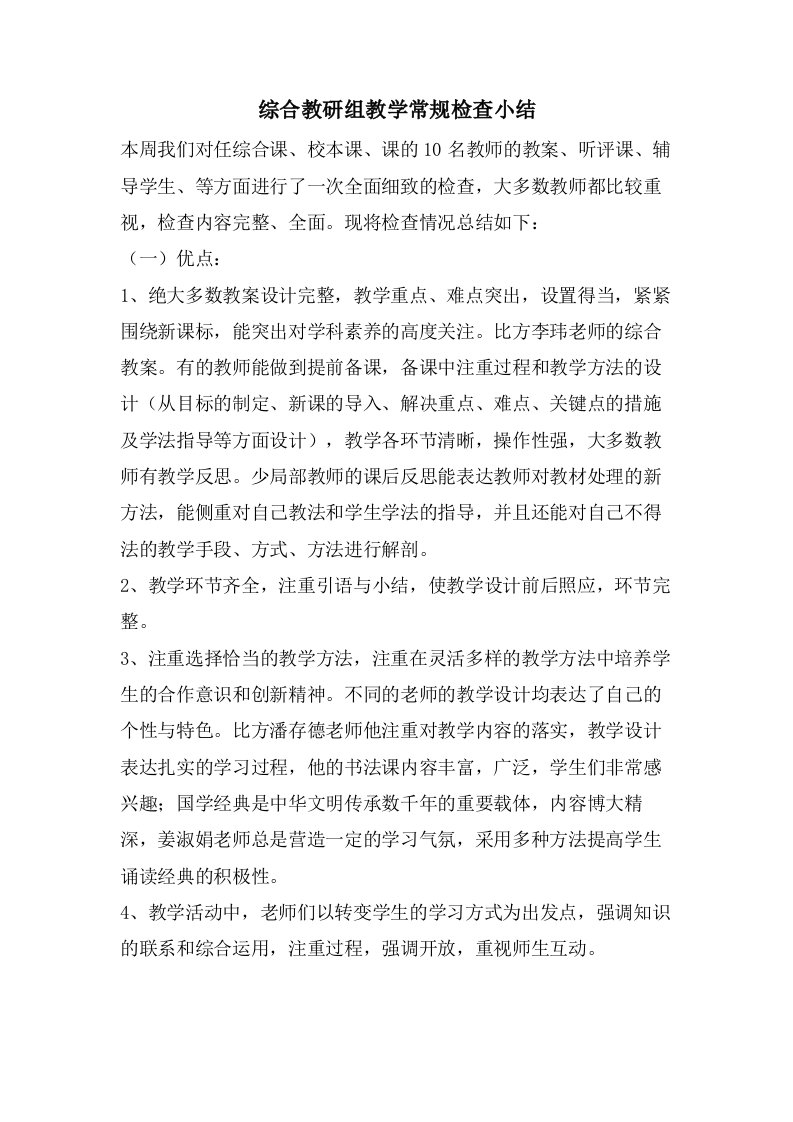 综合教研组教学常规检查小结