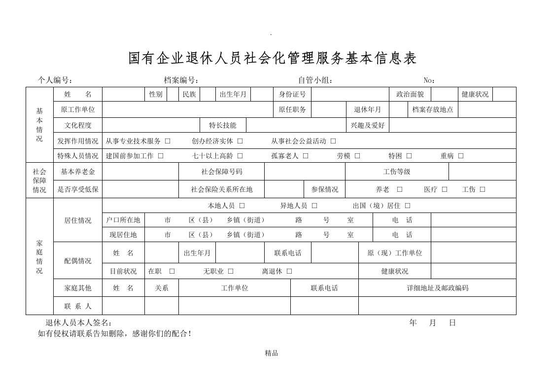 国有企业退休人员社会化管理服务基本信息表