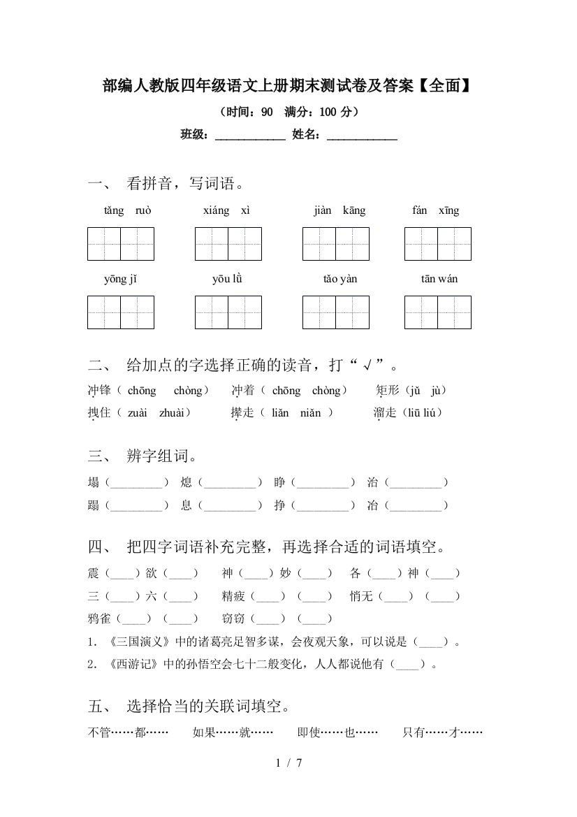 部编人教版四年级语文上册期末测试卷及答案【全面】