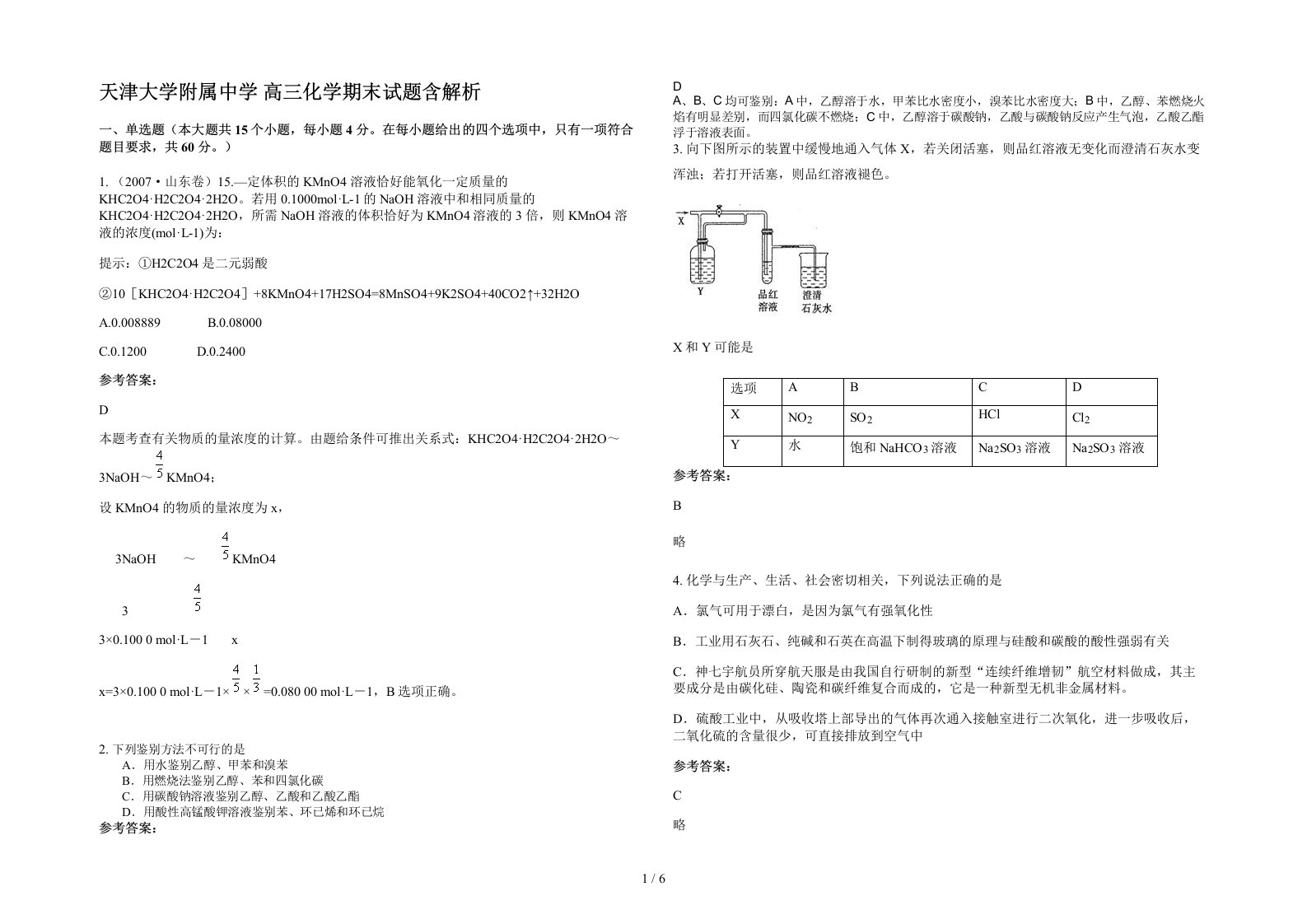 天津大学附属中学高三化学期末试题含解析