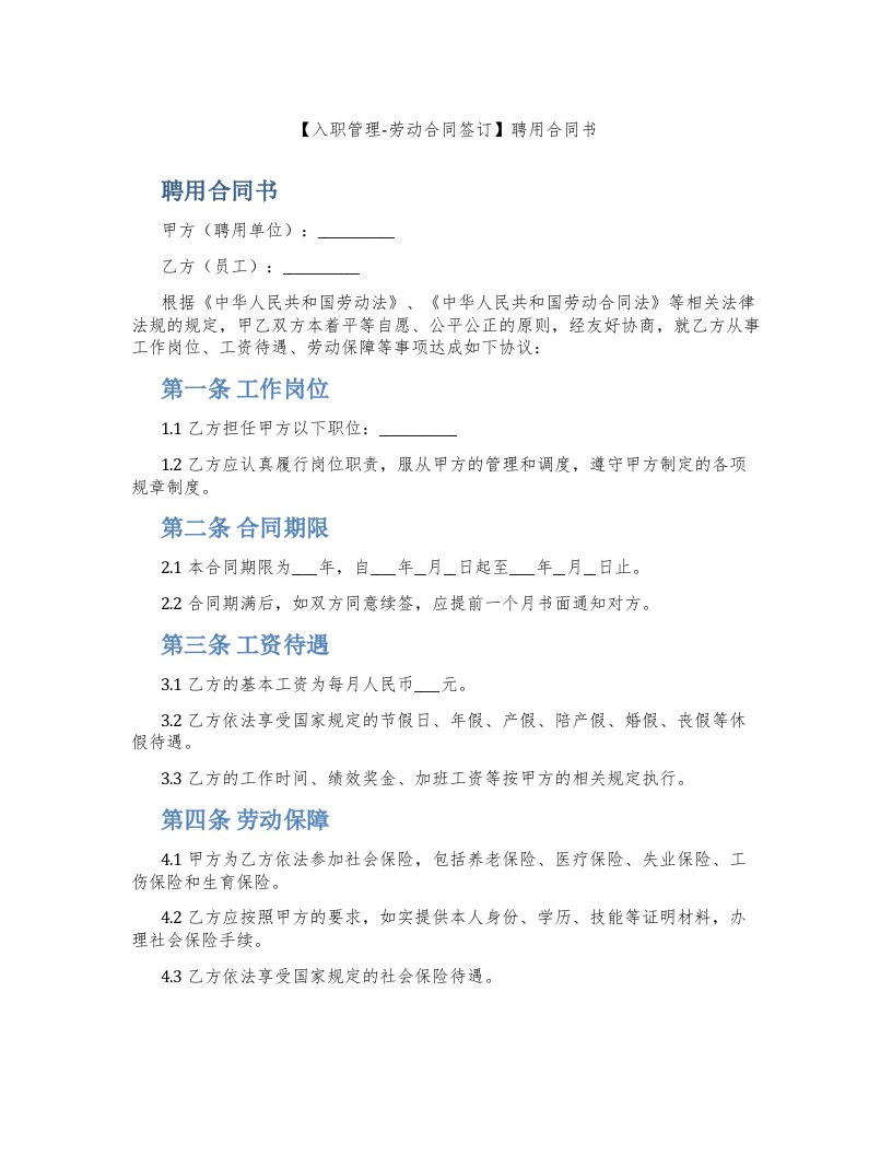 【入职管理-劳动合同签订】聘用合同书