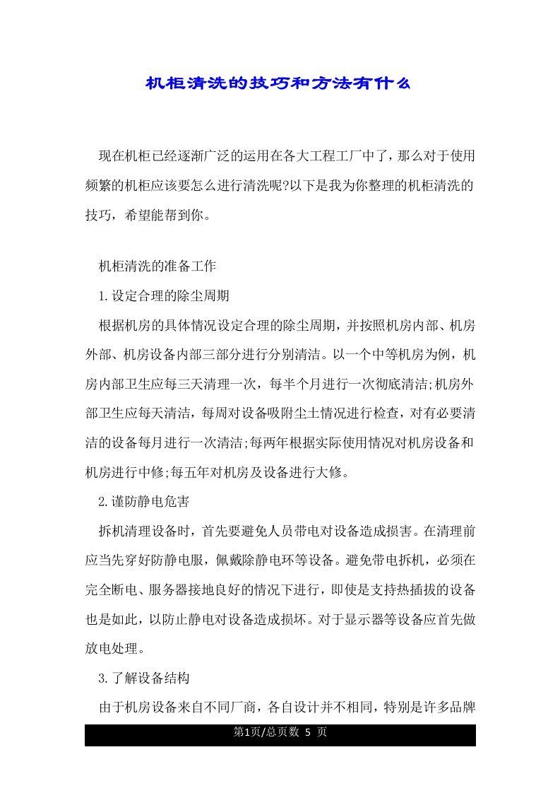 机柜清洗的技巧和方法有什么