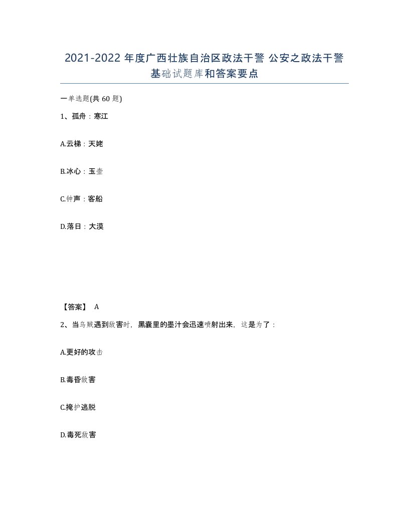 2021-2022年度广西壮族自治区政法干警公安之政法干警基础试题库和答案要点