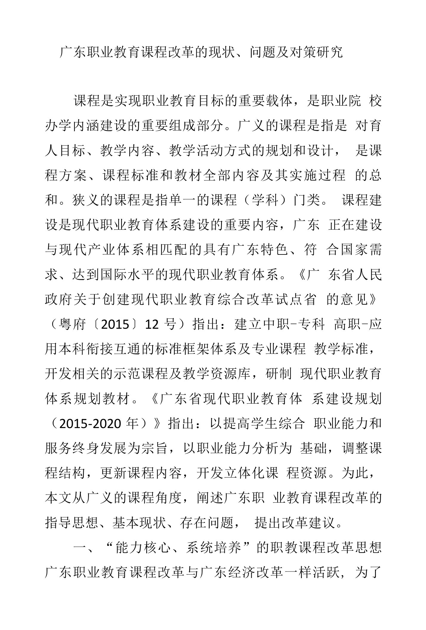 广东职业教育课程改革的现状、问题及对策研究