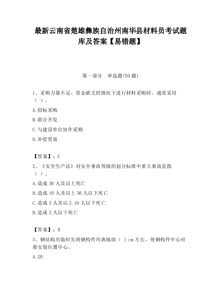 最新云南省楚雄彝族自治州南华县材料员考试题库及答案【易错题】