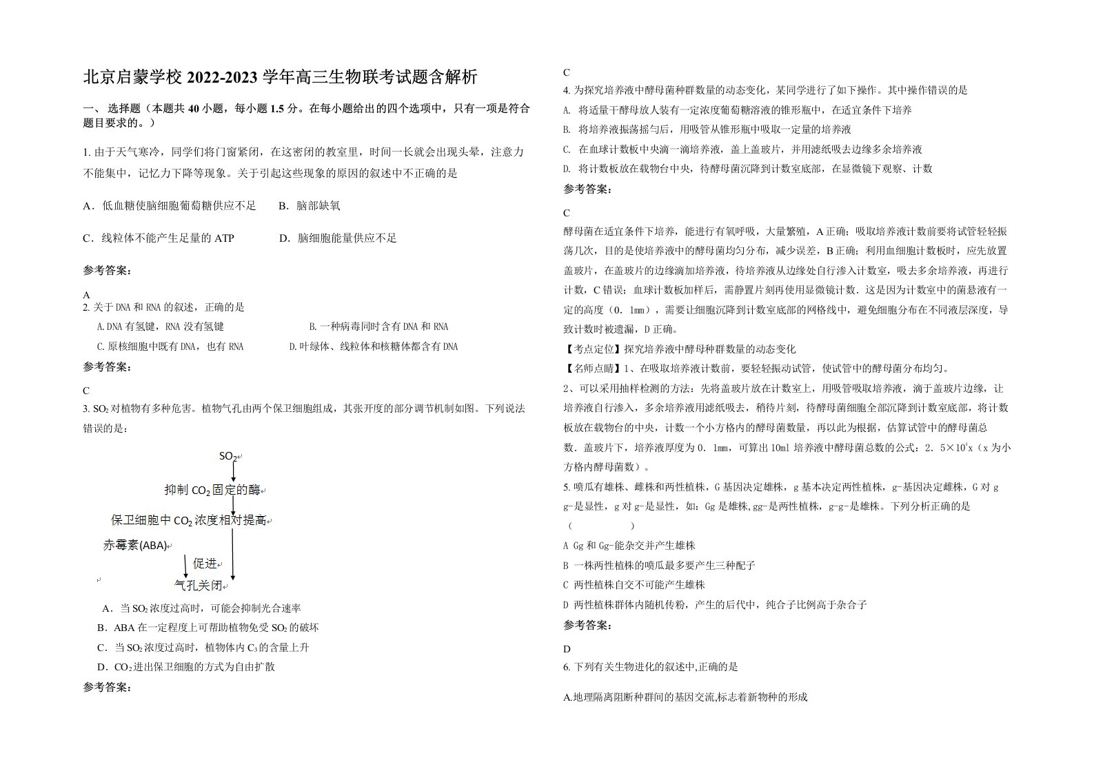 北京启蒙学校2022-2023学年高三生物联考试题含解析