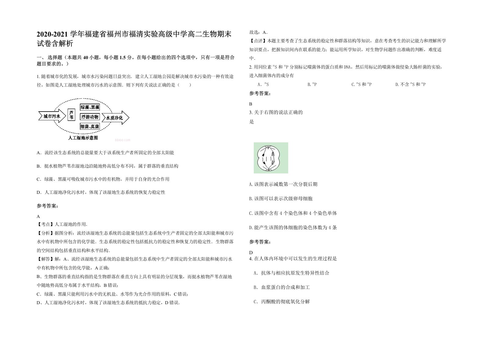 2020-2021学年福建省福州市福清实验高级中学高二生物期末试卷含解析