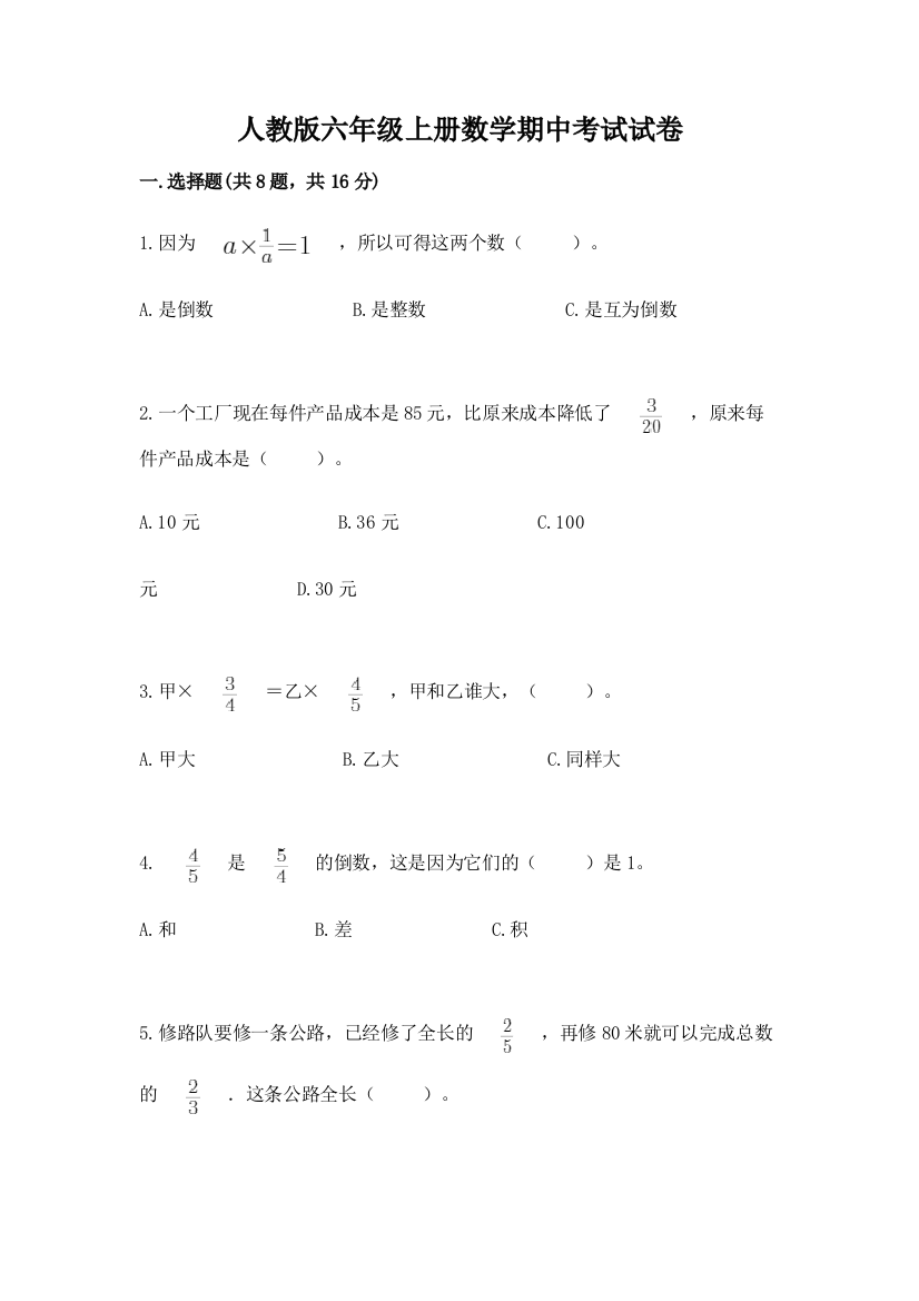 人教版六年级上册数学期中考试试卷及答案下载