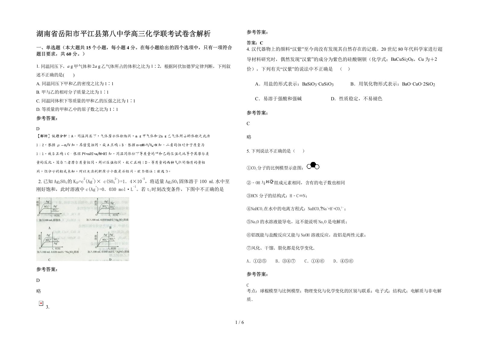 湖南省岳阳市平江县第八中学高三化学联考试卷含解析