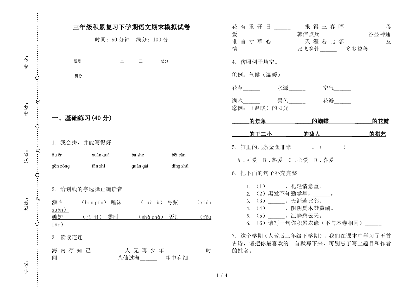 三年级积累复习下学期语文期末模拟试卷