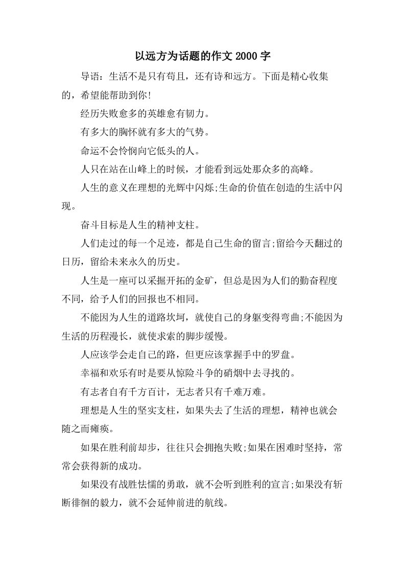 以远方为话题的作文2000字