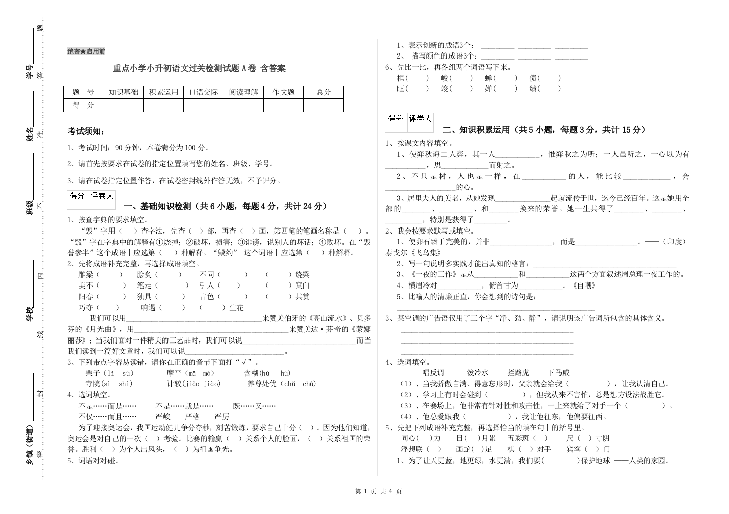 重点小学小升初语文过关检测试题A卷-含答案