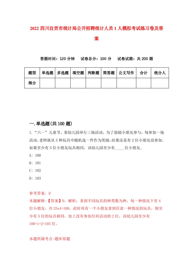 2022四川自贡市统计局公开招聘统计人员1人模拟考试练习卷及答案1