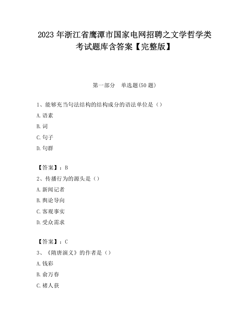 2023年浙江省鹰潭市国家电网招聘之文学哲学类考试题库含答案【完整版】