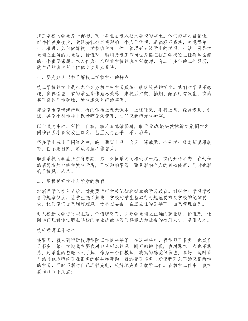 技师学院新教师工作心得体会