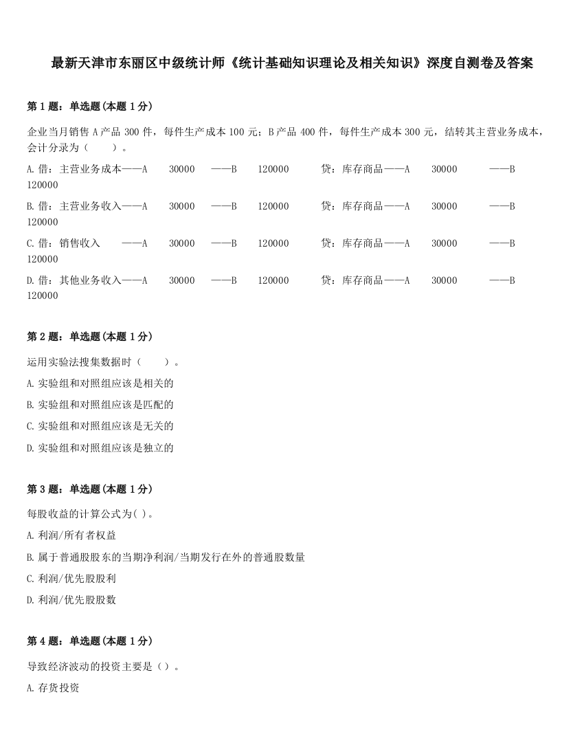 最新天津市东丽区中级统计师《统计基础知识理论及相关知识》深度自测卷及答案